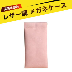 メガネケース おしゃれ レディース サングラス ケース メガネ 収納 メガネケース スリム 眼鏡ケース メガネ収納ケース メガネケース 薄型 高品質PUレザーで作られたメガネケース お出かけに