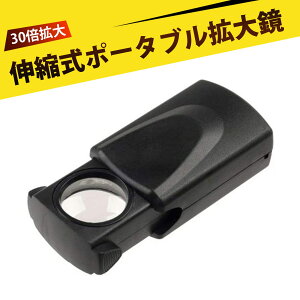 ライト付きルーペ ルーペ 30倍 LED拡大鏡 光学アクリルレンズ ジュエリー鑑定や精密作業に最適 携帯しやすい伸縮式デザインと耐衝撃ボディで長く使える安心感
