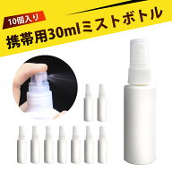 【10個入り】霧吹き アルコールスプレーボトル スプレーボトル アルコール対応 スプレー容器 アルコール…