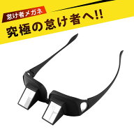 便利グッズ おもしろグッズ おもしろ雑貨 入院 便利グッズ めがね プリズム ベッドプリズム眼鏡 懒人眼鏡…