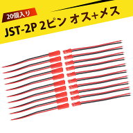 【20個入り】コネクター 2極 空中公母対插ケーブル 端子線 配線 電池接続 玩具用 LED 電子工作 スピーカ…
