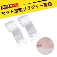 ブラストラップ 肩紐ずり落ち防止 ブラストラップ 透明 ブラ紐 透明 透明ストラップ シリコンゲル 滑り止…