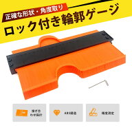 コンターゲージ ロック付き ゲージ型取りコンターゲージ 型取りゲージ 不規則取型定規 曲線定規 輪郭測定…