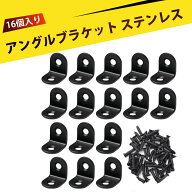 【16個入り】 l型金具 lアングル l型アングル l字アングル l字金具 アングル 金具 金具 コの字 ステンレ…
