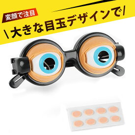面白いおもちゃ おもしろグッズ パーティー おもしろメガネ 変顔メガネ 子供用 面白グッズ ハロウィン 仮装 コスプレ おもしろアイテム 変わり種 誕生日
