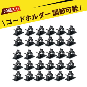 【30個入り】ケーブルホルダー 配線 ケーブルクランプ ケーブルクリップ 配線止め 電源コード 壁に這わせる 自粘式コードストッパー 配線整理 防水防潮 4段階調節可能 家電 オフィス DIYに