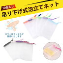 【10個入り】洗顔 泡立て 泡立てネット あわだてネット 洗顔 洗顔 ネット 洗顔ネット 泡立てネット 石鹸ネット 泡立て…