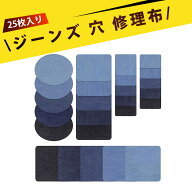 【25枚入り】デニム 補修 裏から貼る アップリケ 補修テープ 布 補修布 デニム布パッチ 接着剤付き 四角 …