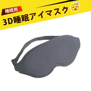 眼罩 eye mask アイマスク シルク 光の遮断 アイマスク sleep mask 3D 立体 軽量 快適 真っ暗 目隠し 旅行に最適な魔法の睡眠デバイス いつでもどこでも静寂を