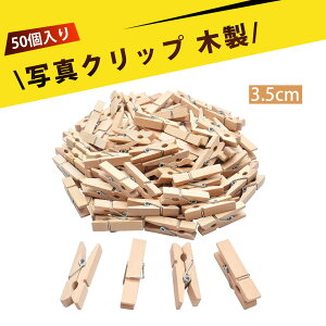 【50 個入り】クリップ 洗濯バサミ 洗濯 ピンチ 木製クリップ ナチュラル仕上げ|写真・洗濯物・DIY・オフィスに大活躍!滑り止め加工でしっかり固定