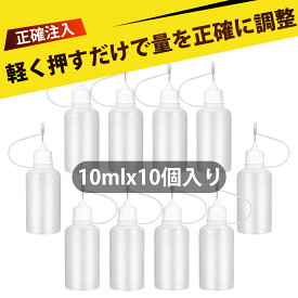 【10個入り】ドロッパーボトル 小分けボトル ニードルボトル スポイト 小 プラスチックボトル 先細スポイトボトル ステンレスニードル先 精密注油瓶 計量ボトル 染料 顔料 エッセンシャルオイル