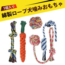 【5 個入り】犬 噛むおもちゃ 犬用品 犬 おもちゃ 噛む 犬 おもちゃ 犬 おもちゃ ロープ 大型犬 頑丈 ロープ おもちゃ 歯磨き 歯石除去 お留守番 ストレス解消 遊び しつけ グッズ ペット用玩具