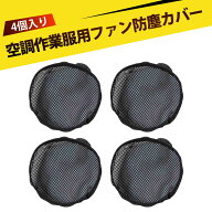 【4個入り】ファンカバー 空調ファンカバー ファン フィルター フィルター 冷却ファン 防塵カバー エアコ…