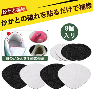 【8個入り】ヒールプロテクター 靴 かかと 補修 かかと補修シート 靴 かかとパッドスニーカー かかと内側補修 靴裏 補修 自粘着 かかと 修理 パッチ すり減り 穴あき スポーツシューズ 革靴