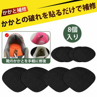 【8個入り】ヒールプロテクター 靴 かかと 補修 かかと補修シート 靴 かかとパッドスニーカー かかと内側…