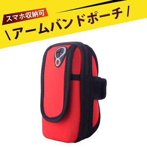 アームポーチ スマホ アームバンド アームバンド ランニング 携帯ポーチ ランニング アームバンド ランニング サイクリング ジム 登山用 調整可能 音楽ヘッドホンジャック付き 大容量