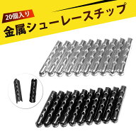 【20個入り】コードストッパー 靴紐 留め具 アグレット 金具 金属 シューレス 先端 キャップ 靴ひも 補強…