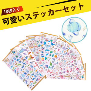 【10枚入り】キラキラシール ぷくふくシール シール シールセット かわいいシール水晶シール 手帳シール DIY デコシール スマホデコ アクセサリー 転写シール 3D 透明 光沢 可愛い 女の子 キ