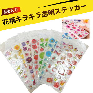 【8枚入り】キラキラシール ぷくぷく シール シール シール かわいい水晶滴膠 シール 花 夢幻 立体 テープ 転写シール スクラップブッキング 手帳 デコレーション スマホケース 貼り方 簡単