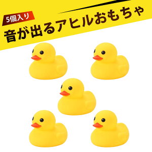 【5個入り】アヒル お風呂 アヒル あひる おもちゃ お風呂おもちゃ 赤ちゃん ベビー 洗澡玩具 バスソープ グッズ プール 水遊び おもちゃ 乳児 知育 ギフト 誕生日 プレゼント くちコミ 鳴き