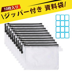 【10枚入り】領収書ファイル メッシュケース ファイルケース a5 チャック付き袋 A5ファイル袋 透明メッシュ資料袋 厚手PVC ジッパー付き 書類収納ケース チケット 小物整理 耐久 防水 出張 旅