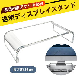 アクリルスタンド pc モニター台 キーボード収納 ディスプレイ台 モニターだい 台 卓上 透明 モニタースタンド デスクライザー ノートパソコン スタンド アクリル 卓上 整理 昇高 パソコン オフィス デスク