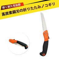 のこぎり ノコギリ 小型 剪定ノコギリ ノコギリ 木材用 折りたたみ鋸 高碳鋼 鋭利刃 果樹剪定 枝切り 木…