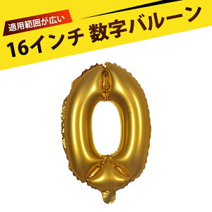 風船 数字 アルファベット バルーン 誕生日バルーン バルーン 誕生日 飾り付け 数字 バルーン 16インチ アルミ箔風船 装飾 卒業 結婚式 記念日 フォトプロップ 繰り返し使える 耐久性