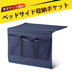 日用品仕切り用収納袋 小物整理用ポーチ 厚手のオックスフォード ベッドサイド・ソファサイド収納バッグ ベッドサイド ソファ収納ポケット スマホ・リモコン収納 オックスフォード布 防