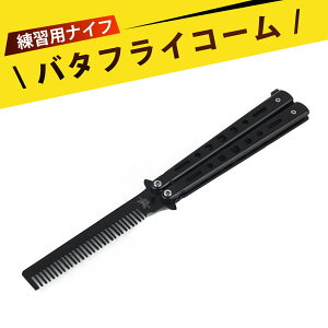 ナイフ おもちゃ コーム コーム 折りたたみ バタフライナイフ 練習用 トレーニングナイフ 練習用バタフライナイフ ステンレス製 初心者 トレーニング 携帯 コンパクト ロック機能 手芸 ジャ