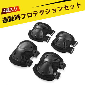 【4個入り】膝あて エルボーガード 膝 プロテクター バイク プロテクター プロテクター バイク 自転車・スケート用 防護ギア 調整可能マジックテープ 登山 キャンプ 格闘技 アウトドア