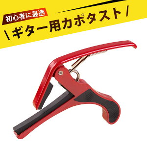 ギター カポ カポタスト 金属製カポタスト ギター ウクレレ ベース対応 高級アルミ合金製 滑り止めソフトパッド付き 演奏 練習に最適 頑丈で軽量 ギターアクセサリー