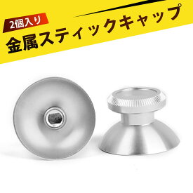 【2個入り】金属スティックキャップ PS4スティックキャップ コントローラーボタン PS5 PS4 Xbox 対応3Dメタルサムグリップ 防滑加工 耐久性抜群 ゲームコントローラー用（1*1*3cm）