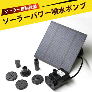ソーラーポンプ 屋外 噴水 ソーラー式外引き噴水ポンプ 庭園用水槽用自動循環酸素供給装置 ソーラーパネルで省エネ仕様 池でも使えるソーラー池ポンプ エコで便利 太陽光で駆動する噴水