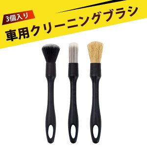 【3個入り】洗車 ホイールブラシ 洗車 ブラシ タイヤ掃除 隙間掃除 汚れを取り除くブラ 車と家の両用クリーニングブラシで 隅々まで楽に掃除できます