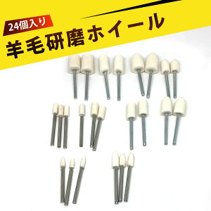 【24個入り】ポリッシャー バフ ウールバフ 金属磨き バフ 鏡面仕上げ 羊毛バフ 3mm軸 電動工具用 木工 ガラス 宝石対応 工具アクセサリー バレット&シリンダー型