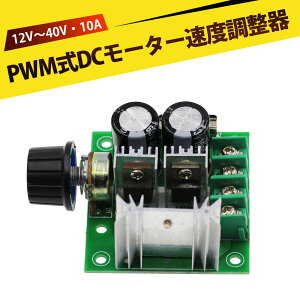 �X�s�[�h�R���g���[���[ 12V-40V 10A�Ή� PWM�������[�^�[���x���ߊ� ���i�ϑ� ������ �|���v �t�@�� ���C�g���� �d���t�ڕی� �Z���h�~ ���萫���Q �Ɩ��p DIY