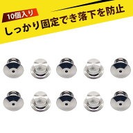 【10個入り】ピンバッチ 留め具 ピンバッジ 落下防止 ピンバッチ キャッチ ピンバッジ 留め具 大平頭キャ…