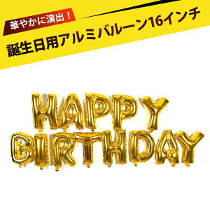 風船 誕生日 アルファベット バルーン ハッピーバースデー 飾り パーティーグッズ 誕生日飾り付け アルミバルーン 誕生日バルーンセット パーティー装飾 アルミニウムフィルム文字バルー