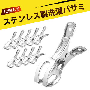 【12個入り】洗濯バサミ ステンレス 洗濯ばさみ 強力洗濯バサミ 金属製スプリングクリップ ステンレス製 大型洗濯バサミ パンツ・靴下・布団用 強力バネでしっかり固定 屋外でも安心
