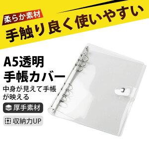 シール帳 透明 シール 手帳 シール 帳 クリアバインダー 透明 手帳カバー クリアファイル 手帳リフィル 対応 ダイアリー ブックカバー ノートカバー 文具 活頁 手帳 レフィル 交換可能 学生