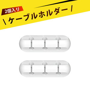 【2個入り】USBケーブル 充電ケーブル ヘッドフォンケーブル コードクリップ マウス配線 キーボード配線 デスクコード 整理用 両面テープ コード まとめる コード収納 ケーブルを整理して快