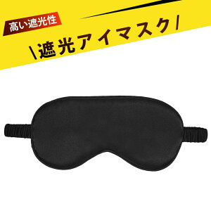 光の遮断 アイマスク 睡眠グッズ 目隠し アイマスク 睡眠用 アイマスク 両面シルク風 睡眠アイマスク 遮光 快眠 旅行 昼寝 機内用 調節可能 通気性抜群 立体裁断 携帯便利 男女兼用