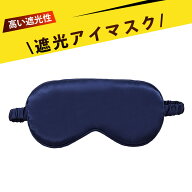 光の遮断 アイマスク 睡眠グッズ 目隠し アイマスク 睡眠用 アイマスク 両面シルク風 睡眠アイマスク 遮…