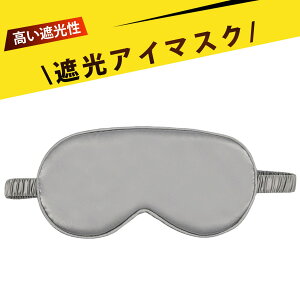 光の遮断 アイマスク 睡眠グッズ 目隠し アイマスク 睡眠用 アイマスク 両面シルク風 睡眠アイマスク 遮光 快眠 旅行 昼寝 機内用 調節可能 通気性抜群 立体裁断 携帯便利 男女兼用