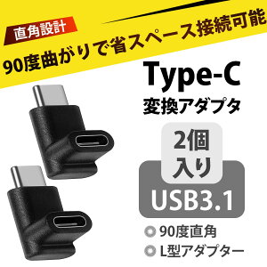 【2 個入り】USB Type C 変換 90° usb type-c l字 usb-c l字 type-c l字 Type-C 公対母 延長アダプター 変換コネクタ 急速充電 PD対応 データ転送 4K投映 Nintendo Switch MacBook Air iPad Pro スマホ