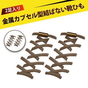 【2足入り】靴紐 結ばない 靴ひも 結ばない靴紐 ほどけない靴紐 クイックシューレース 簡単装着 滑り防止 転倒防止 おしゃれ 便利 時短 スポーツシューズ スニーカー ビジネスシューズ 登山