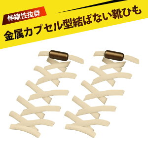 【1足入り】靴紐 結ばない 靴ひも 結ばない靴紐 ほどけない靴紐 クイックシューレース 簡単装着 滑り防止 転倒防止 おしゃれ 便利 時短 スポーツシューズ スニーカー ビジネスシューズ 登山