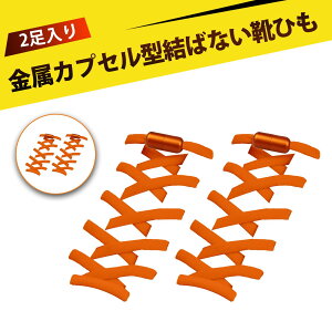 【2足入り】靴紐 結ばない 靴ひも 結ばない靴紐 ほどけない靴紐 クイックシューレース 簡単装着 滑り防止 転倒防止 おしゃれ 便利 時短 スポーツシューズ スニーカー ビジネスシューズ 登山