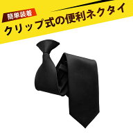 ワンタッチネクタイ ネクタイ 黒 ネクタイ ワンタッチ 立体裁断 45°アロー先端 無地 シンプル おしゃれ …